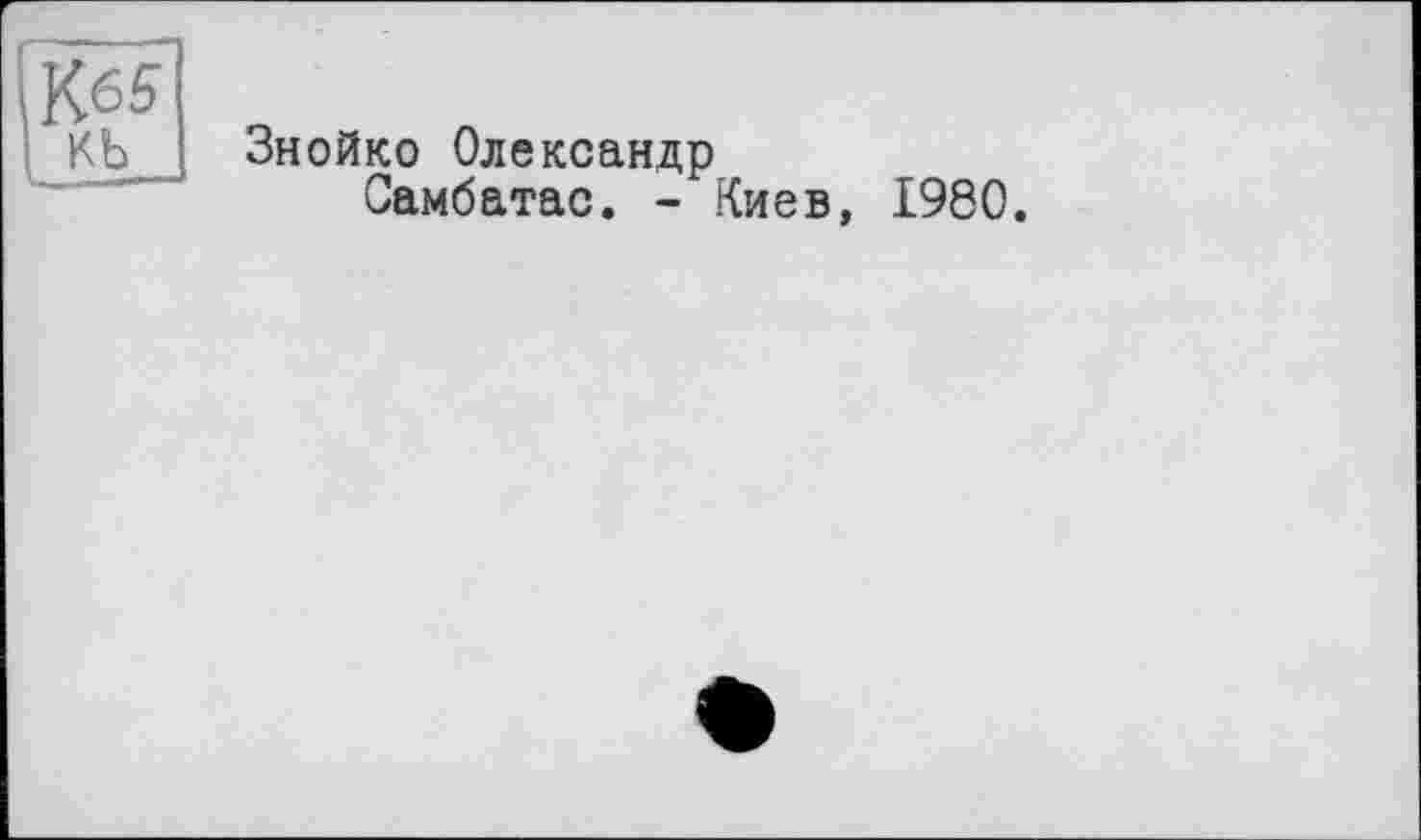 ﻿Знойко Олександр
Самбатас. - Киев, 1980.